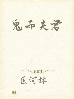 鬼面夫君