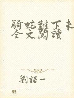 骑蛇难下未删减全文阅读封面