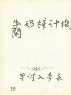 牛奶榨汁机笔趣阁封面