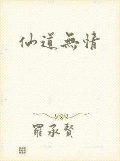 仙道无情