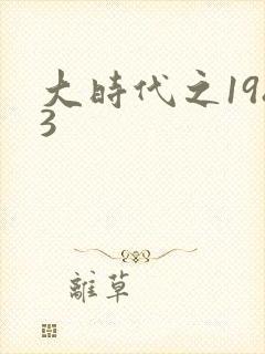 大时代之1983封面
