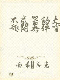 不成器的大哥笔趣阁无弹窗免费