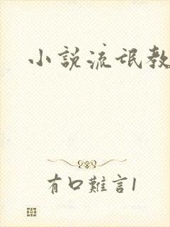 小说流氓教师