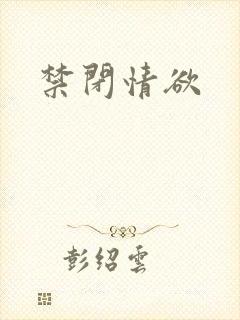 禁闭情欲