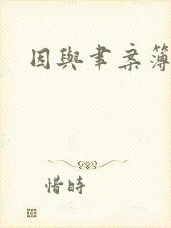 因与聿案簿录
