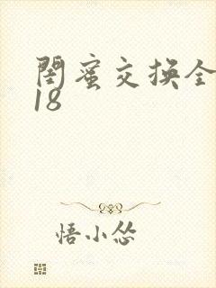 闺蜜交换全系列18