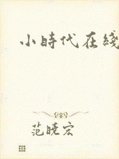 小时代在线阅读