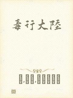 毒行大陆