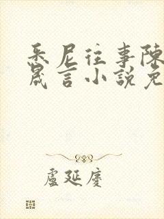 悉尼往事陈暮周晟言小说免费阅读封面