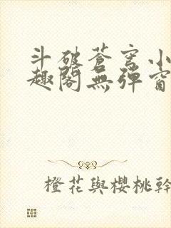 斗破苍穹小说笔趣阁无弹窗