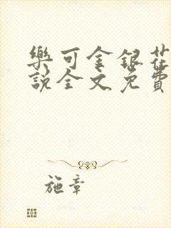 乐可金银花露小说全文免费阅读