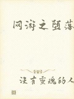 网游之堕落天使