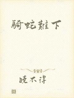 骑蛇难下