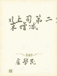 xl上司第二季末增减