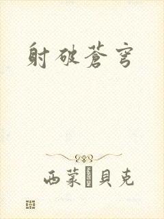 射破苍穹