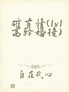 确有情(1v1高干婚后)