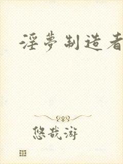 淫梦制造者