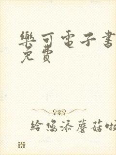 乐可电子书全文免费封面