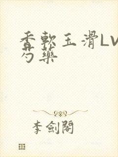 香软玉滑LVL芍药