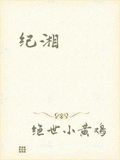 纪湘