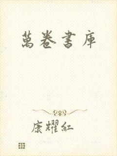 万卷书库