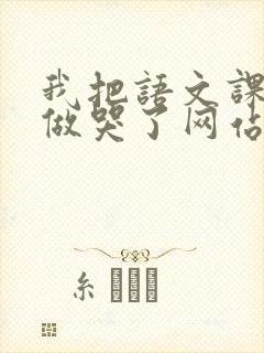 我把语文课代表做哭了网站