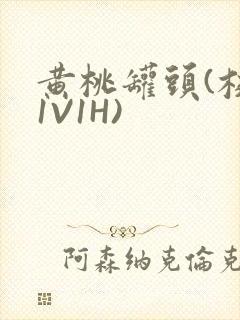 黄桃罐头(校园1V1H)