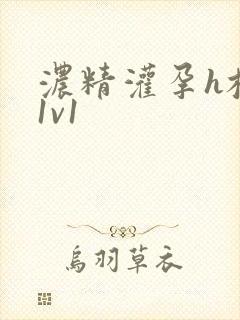 浓精灌孕h校园1v1