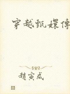 穿越甄嬛传封面