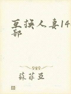 互换人妻140部封面