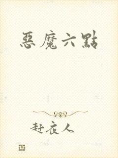 恶魔六点
