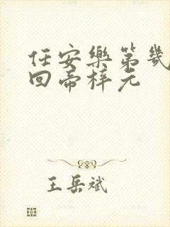 任安乐第几集变回帝梓元
