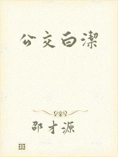 公交白洁