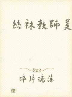 丝袜教师美母