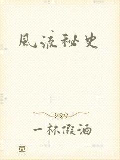 风流秘史