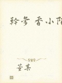 干爹 香小陌封面