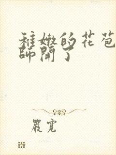 稚嫩的花苞被老师开了封面