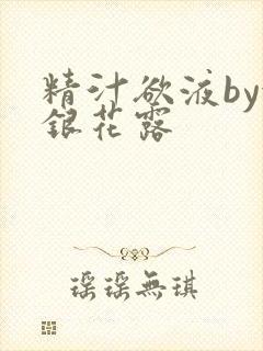 精汁欲液by金银花露封面
