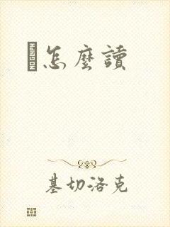 鹮怎么读