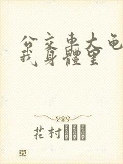 公交车大龟廷进我身体里