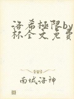 洛希极限by几杯全文免费笔趣阁
