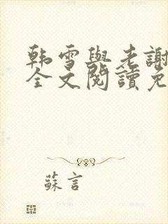 韩雪与老谢小说全文阅读免费