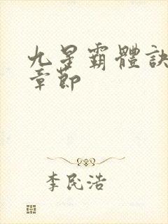 九星霸体诀最近章节封面