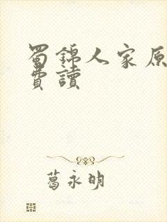 蜀锦人家原著免费读封面