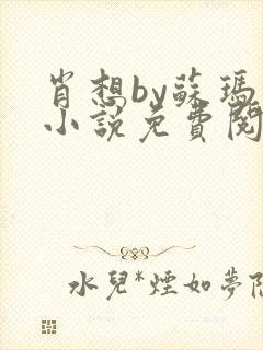 肖想by苏玛丽小说免费阅读封面