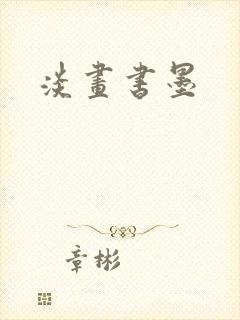 淡画书墨