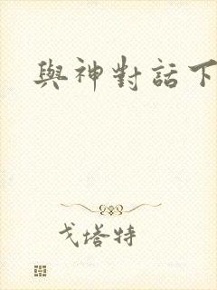 与神对话下载
