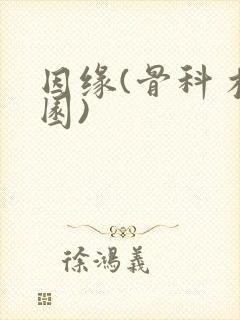 因缘(骨科 校园)