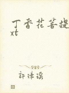 丁香花菩提树txt