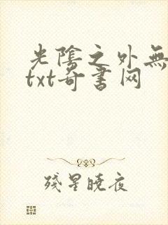 光阴之外无错版txt奇书网